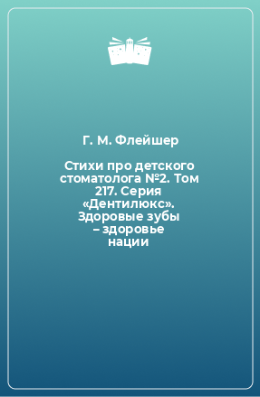 Книга Стихи про детского стоматолога №2. Том 217. Серия «Дентилюкс». Здоровые зубы – здоровье нации