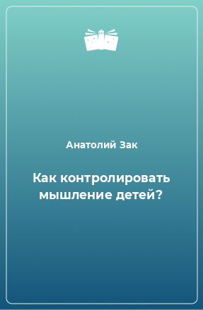 Книга Как контролировать мышление детей?