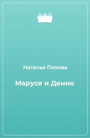 Книга Маруся и Деник