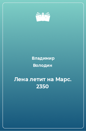 Книга Лена летит на Марс. 2350