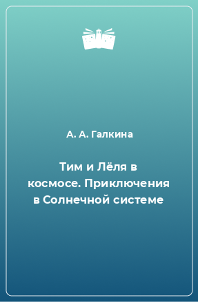 Книга Тим и Лёля в космосе. Приключения в Солнечной системе