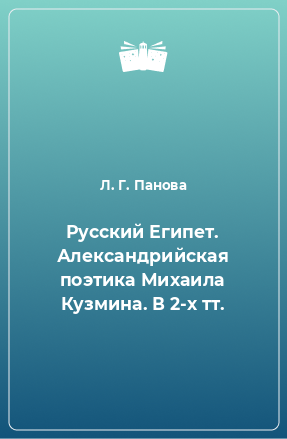 Книга Русский Египет. Александрийская поэтика Михаила Кузмина. В 2-х тт.