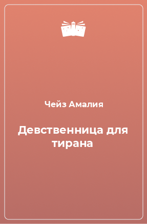 Книга Девственница для тирана