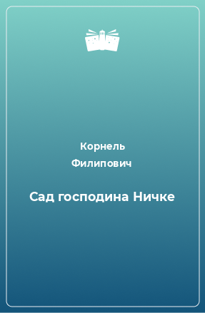 Книга Сад господина Ничке