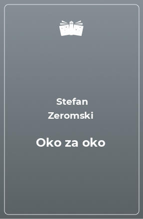 Книга Oko za oko