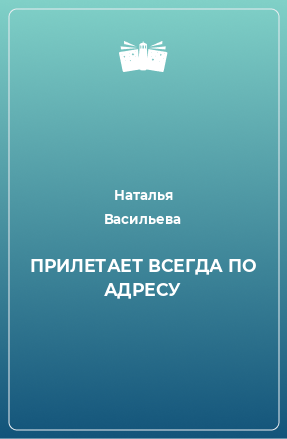 Книга ПРИЛЕТАЕТ ВСЕГДА ПО АДРЕСУ