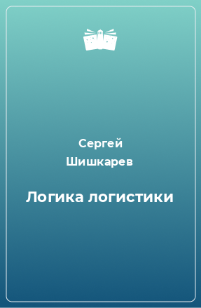 Книга Логика логистики