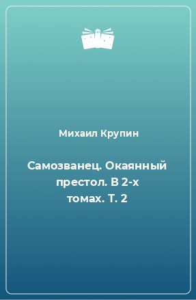 Книга Самозванец. Окаянный престол. В 2-х томах. Т. 2