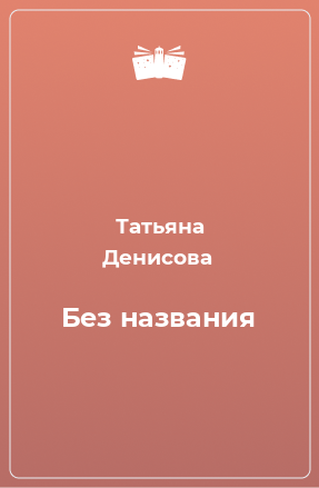 Книга Без названия