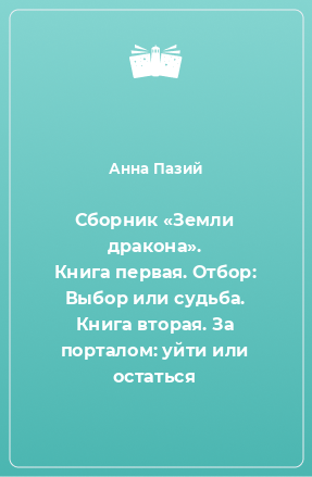 Книга Сборник «Земли дракона». Книга первая. Отбор: Выбор или судьба. Книга вторая. За порталом: уйти или остаться