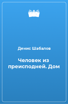 Книга Человек из преисподней. Дом