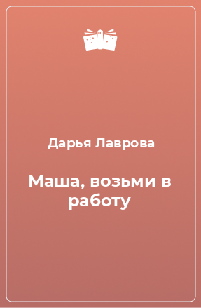 Книга Маша, возьми в работу