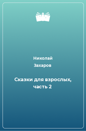 Книга Сказки для взрослых, часть 2