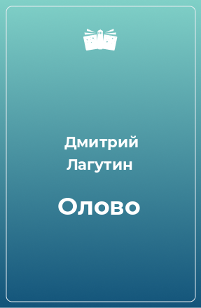 Книга Олово