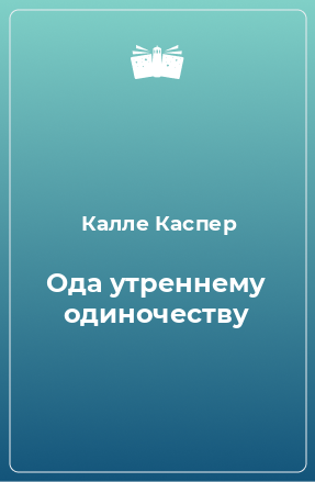 Книга Ода утреннему одиночеству