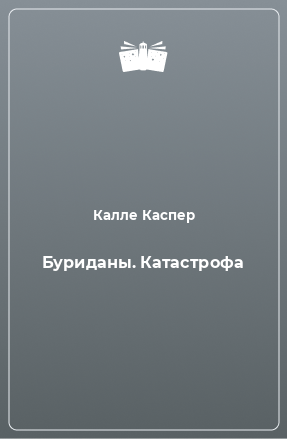 Книга Буриданы. Катастрофа