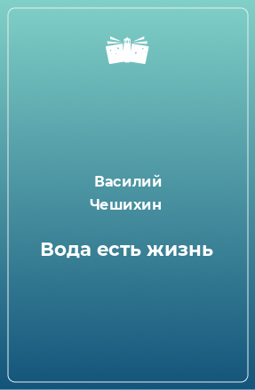 Книга Вода есть жизнь