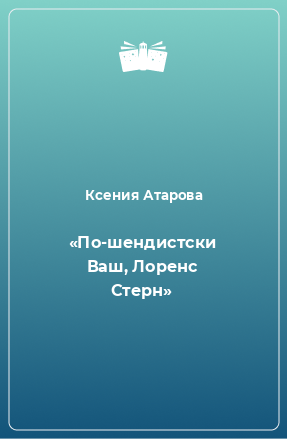 Книга «По-шендистски Ваш, Лоренс Стерн»