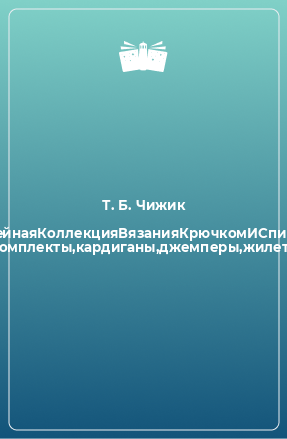 Книга СемейнаяКоллекцияВязанияКрючкомИСпицами Комплекты,кардиганы,джемперы,жилеты