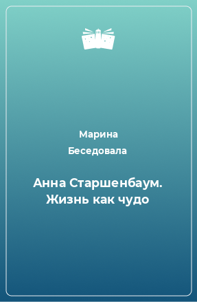 Книга Анна Старшенбаум. Жизнь как чудо