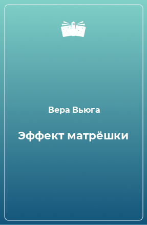 Книга Эффект матрёшки