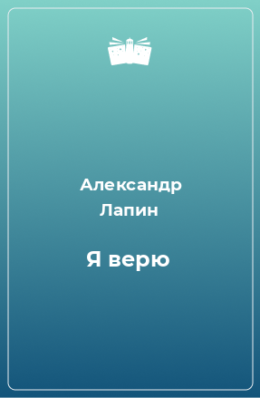 Книга Я верю