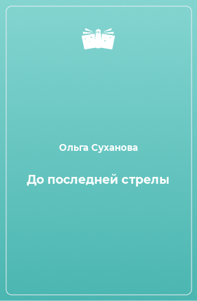 Книга До последней стрелы