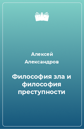 Книга Философия зла и философия преступности