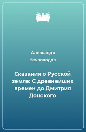 Книга Сказания о Русской земле: С древнейших времен до Дмитрия Донского