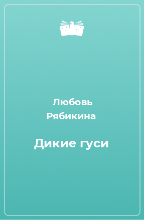 Книга Дикие гуси