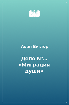 Книга Дело №… «Миграция души»