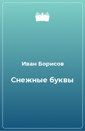 Книга Снежные буквы