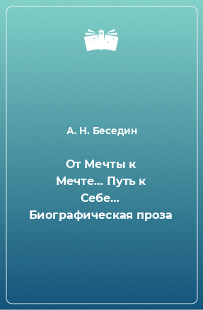 Книга От Мечты к Мечте… Путь к Себе… Биографическая проза