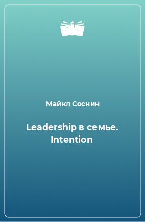 Книга Leadership в семье. Intention