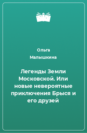 Книга Легенды Земли Московской. Или новые невероятные приключения Брыся и его друзей