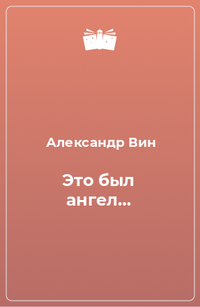 Книга Это был ангел…