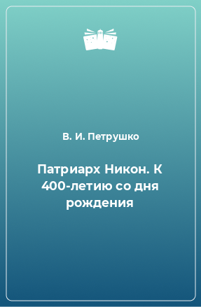 Книга Патриарх Никон. К 400-летию со дня рождения