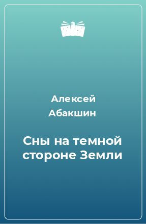 Книга Сны на темной стороне Земли