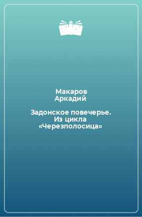 Книга Задонское повечерье. Из цикла «Черезполосица»