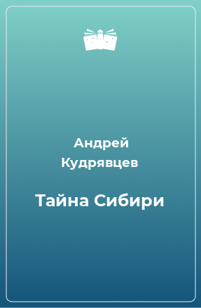 Книга Тайна Сибири