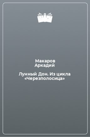 Книга Лунный Дон. Из цикла «Черезполосица»