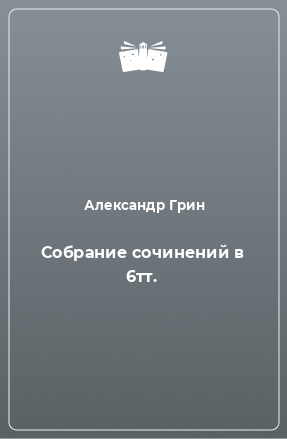 Книга Собрание сочинений в 6тт.