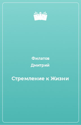 Книга Стремление к Жизни