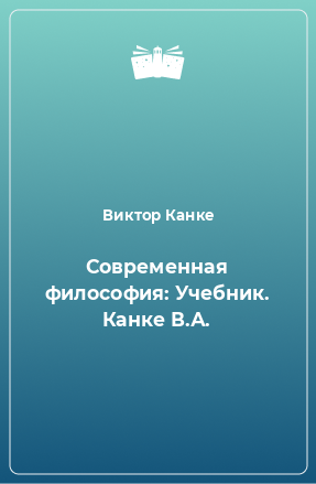 Книга Современная философия: Учебник. Канке В.А.