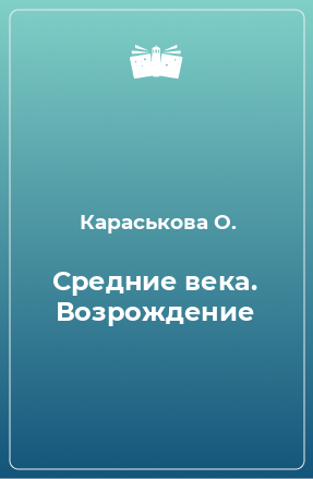 Книга Средние века. Возрождение