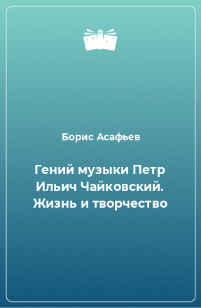 Книга Гений музыки Петр Ильич Чайковский. Жизнь и творчество