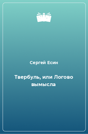 Книга Твербуль, или Логово вымысла