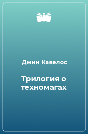 Книга Трилогия о техномагах