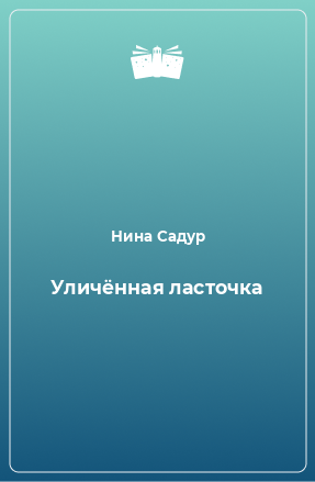 Книга Уличённая ласточка