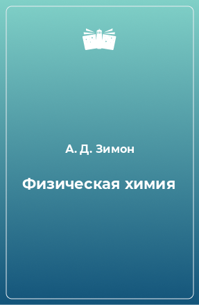 Книга Физическая химия